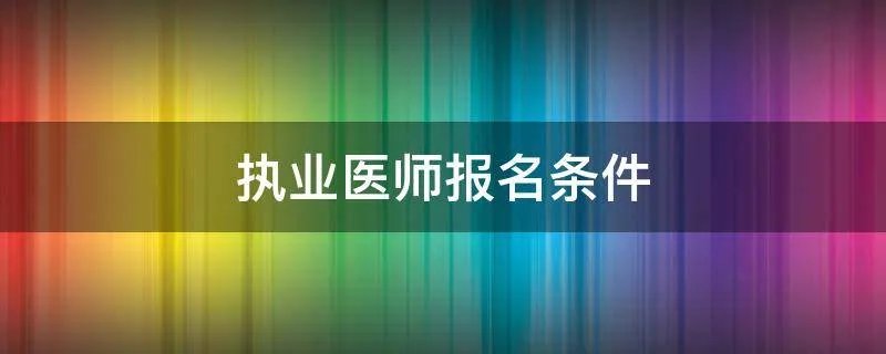 执业医师报名条件