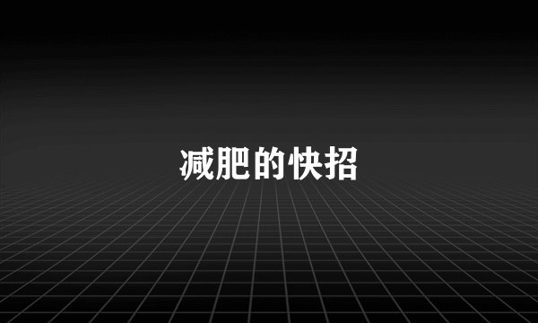 减肥的快招