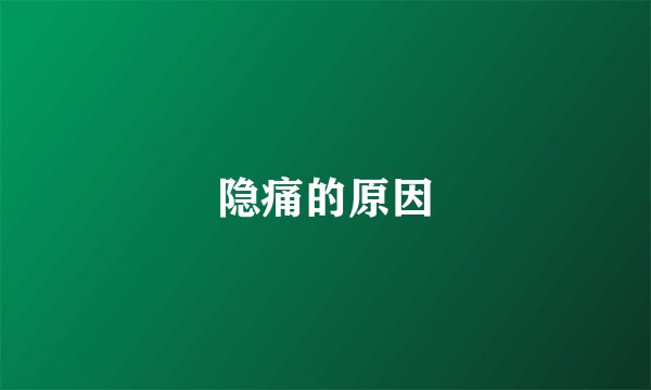 隐痛的原因
