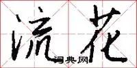 流花