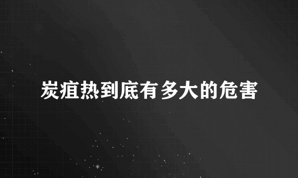 炭疽热到底有多大的危害