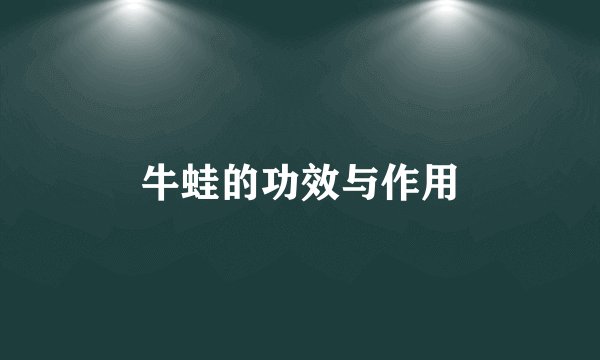 牛蛙的功效与作用