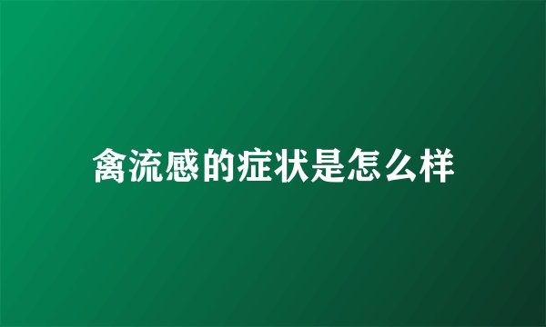 禽流感的症状是怎么样