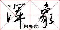 浑象