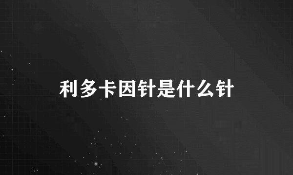 利多卡因针是什么针