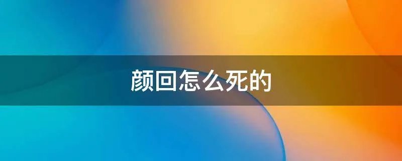 颜回怎么死的