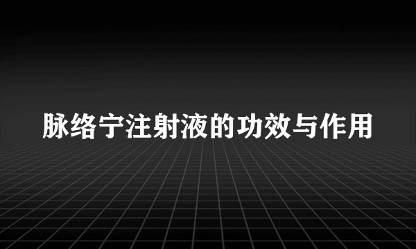 脉络宁注射液的功效与作用