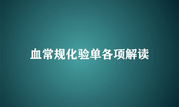 血常规化验单各项解读