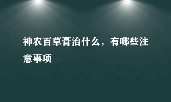 神农百草膏治什么，有哪些注意事项