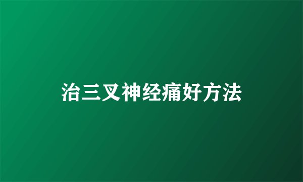 治三叉神经痛好方法
