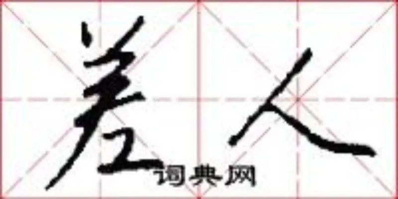 差人