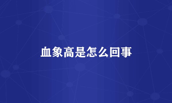 血象高是怎么回事