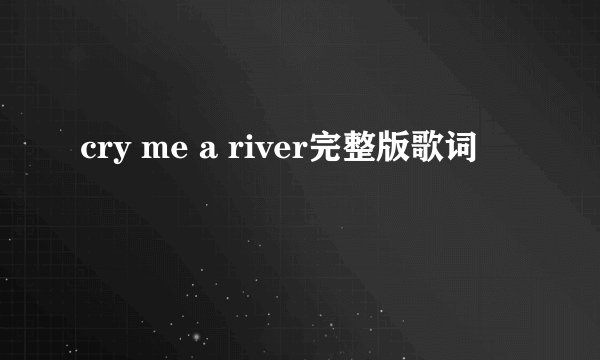 cry me a river完整版歌词