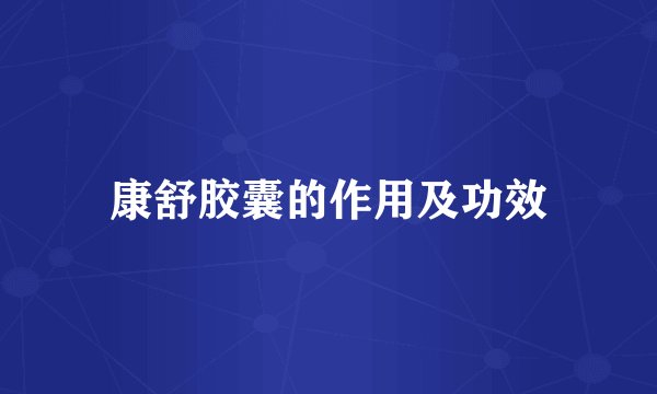 康舒胶囊的作用及功效