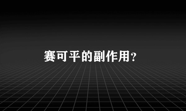 赛可平的副作用？