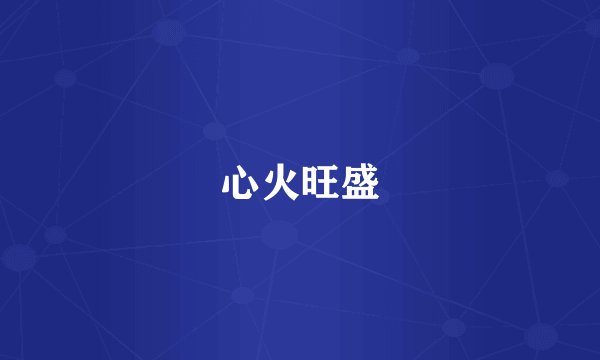 心火旺盛