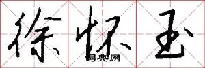 徐怀玉
