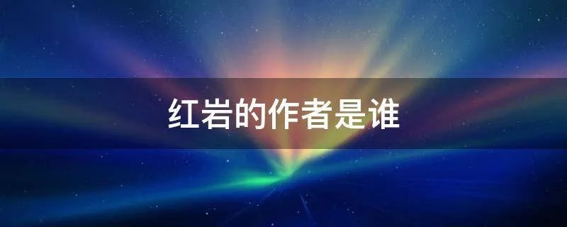 红岩的作者是谁