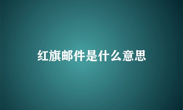 红旗邮件是什么意思