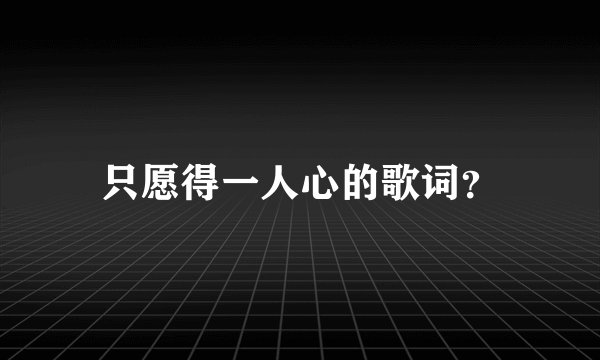 只愿得一人心的歌词？