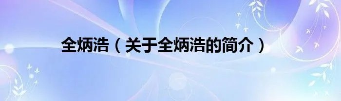 全炳浩（关于全炳浩的简介）