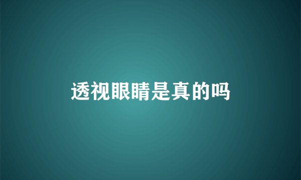 透视眼睛是真的吗
