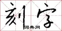 刻字