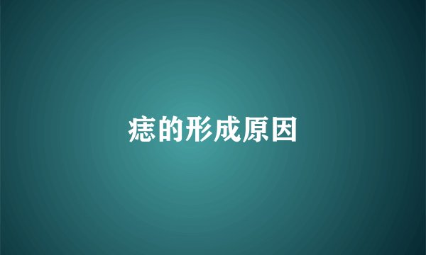 痣的形成原因