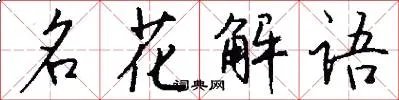 名花解语