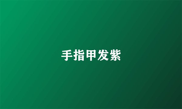 手指甲发紫