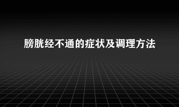 膀胱经不通的症状及调理方法