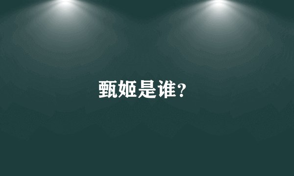 甄姬是谁？