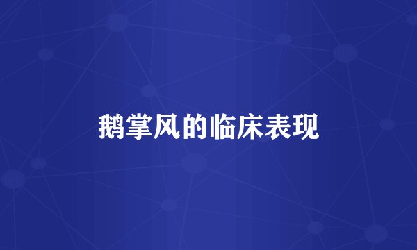 鹅掌风的临床表现