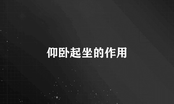 仰卧起坐的作用