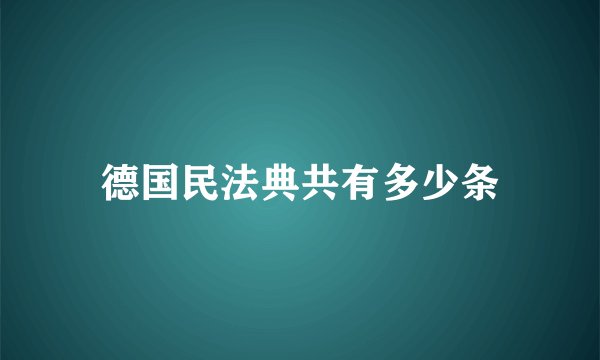 德国民法典共有多少条