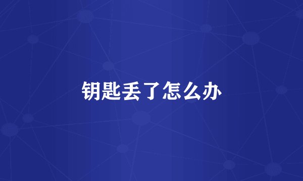 钥匙丢了怎么办