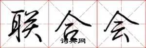 联合会