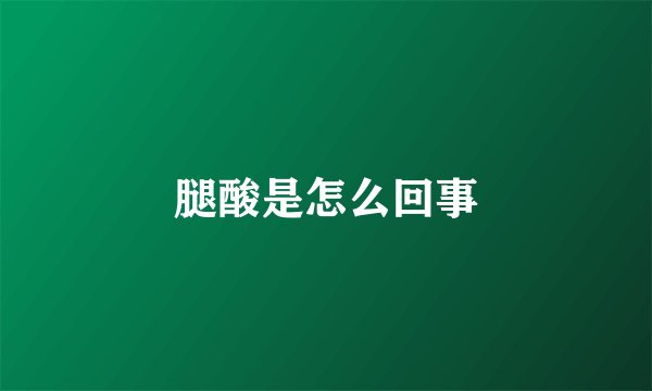 腿酸是怎么回事