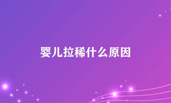 婴儿拉稀什么原因