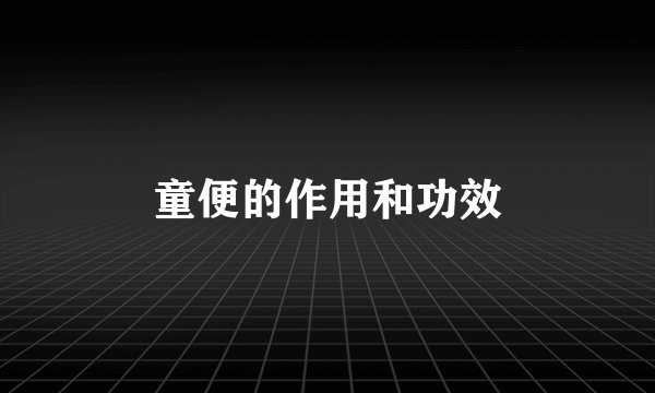 童便的作用和功效