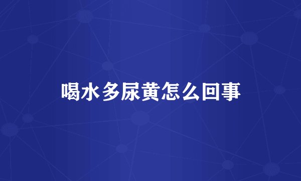 喝水多尿黄怎么回事