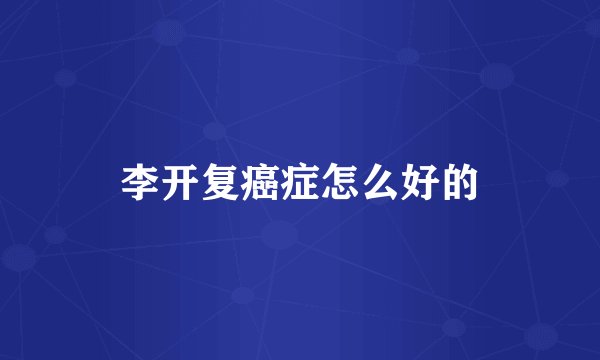 李开复癌症怎么好的