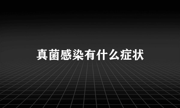 真菌感染有什么症状