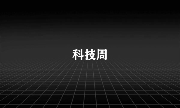 科技周
