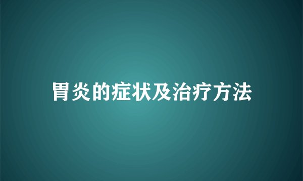 胃炎的症状及治疗方法