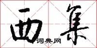 西集
