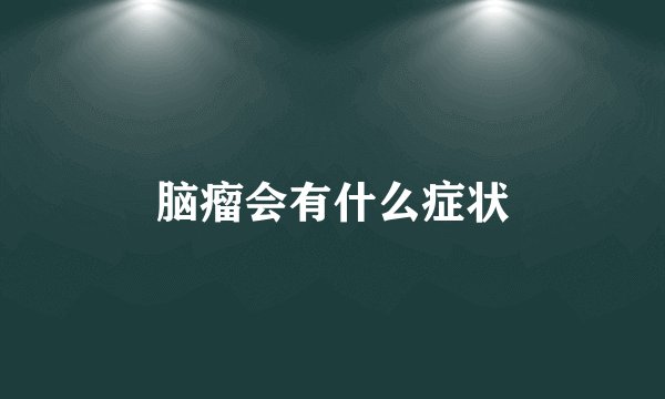 脑瘤会有什么症状