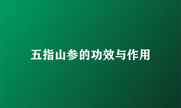 五指山参的功效与作用