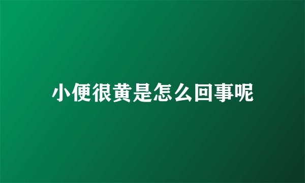 小便很黄是怎么回事呢