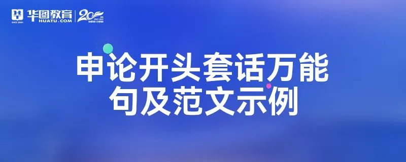 申论开头套话万能句及范文示例
